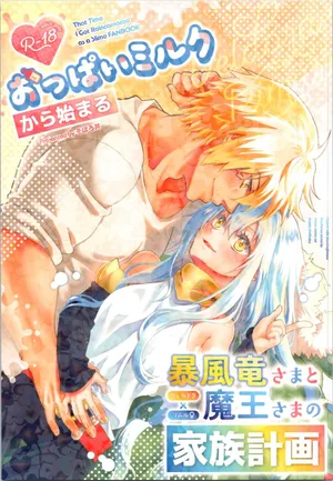 [Soborodonburi)] Oppai miruku kara hajimaru bōfū Ryū-sama to maō-sama no kazoku keikaku (Tensei Shitara Slime Datta Ken)