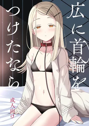 [モレリークス(モレ)]広に首輪をつけたなら(学園アイドルマスター)[DL版]