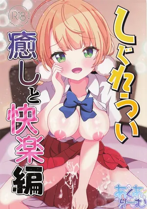 [あくありーむ] しぐれうい 癒しと快楽編 (しぐれうい)