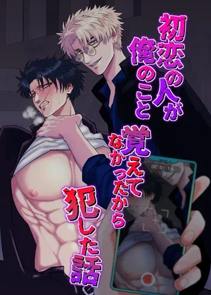 [しびいくら]初恋忘了我，所以我强迫了他的故事