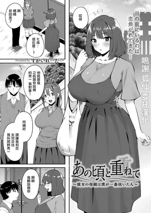 [Skylader] Anogoro to Kasanete ~Kanojo no Hahaoya wa Boku ga Ichiban Nuita Hito~ (Comic Kaien VOL.25) [Chinese] [Digital]