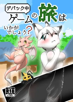 【同人誌】デバック中ゲームの旅はいかがでしょう？【R-18】