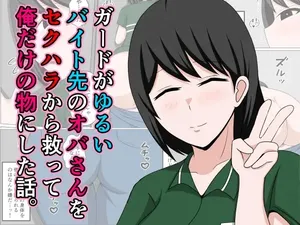 [Obasuko Soul] Guard ga Yurui Beit Saki no Oba-san o Sekuhara kara Sukutte Ore dake no Mono ni Shita Hanashi.