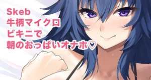 [むーにゃん] 牛柄マイクロビキニで朝のおっぱいオナホ❤️
