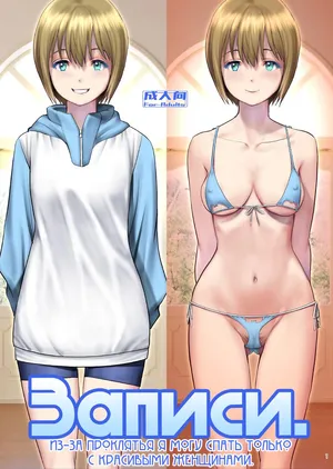 [Saigado] Records - I Was Cursed to be Able to Sleep with Anyone Except Beautiful Women | Записи. Из-за проклятья я могу спать только с красивыми женщинами [Russian] [Nik and Leri] [Digital]