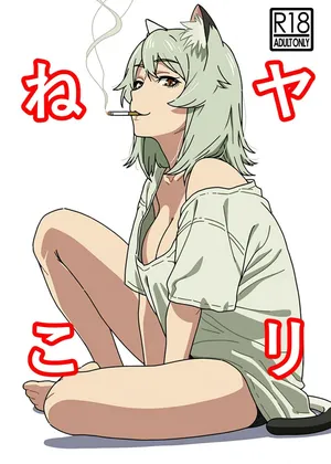 [Hamachi Tomosaku] Yarineko Fukanshou no Maguro Juujin Sato Yaniko to Ippatsu Ibako (Yanineko) [Digital] [AI Translated]