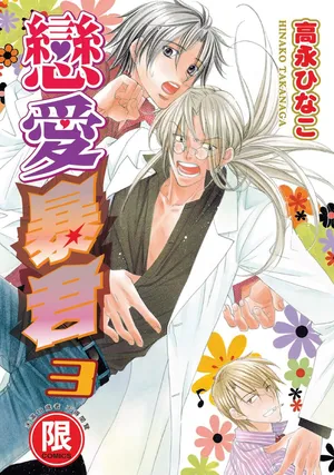 [Takanaga Hinako] LITTLE BUTTERFLY︱恋爱暴君 VOL.03 [Chinese]