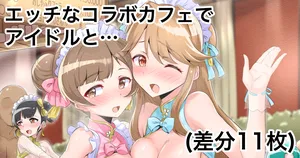 [Echihiro] Dosukebe Collabo Cafe de Idol to Ecchi suru Yatsu (THE IDOLM@STER MILLION LIVE!)