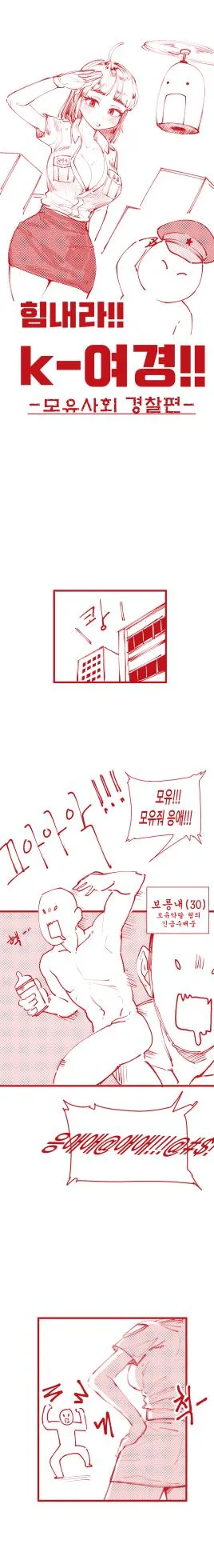 [YAMMA] 힘내라!! k-여경!!!