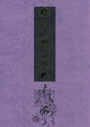 (C79 & C80) [TEX-MEX (Red Bear)] Touhou Enrashou: The Complete Story [Volumes 1 (Joukan) & 2 (Gekan)] (Touhou Project)