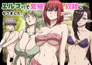 [ばななすたいる] エルフ村で繁殖奴○になりました