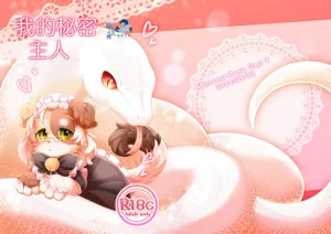 [Hoshino Chisara] 我的秘密主人 | Watashi no Himitsu no Go-shujin-sama [海豚之涌众筹汉化]