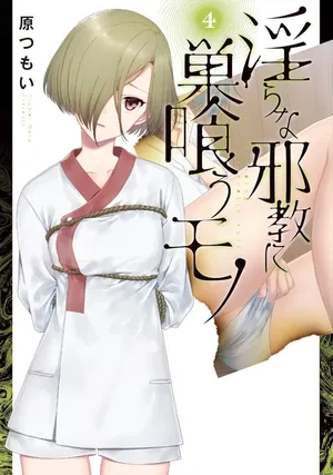 [原つもい] 淫らな邪教に巣喰うモノ 第04巻 [雑誌寄せ集め]