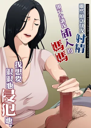 [Daidai Shikibu] Nuite Kureru kedo Iresasete Kurenai kaasan wo Mechakucha ni Okashite Mitai [Chinese]