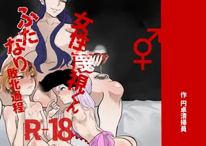 [Entaku Seisouin] Josei Besshi-kun Futanari Haiboku Katei