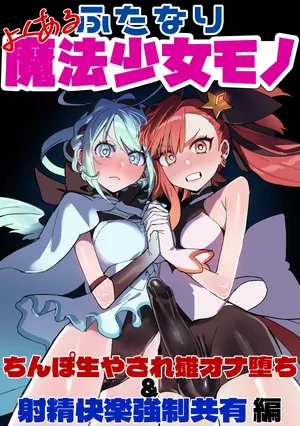 [Cendres Main (Mirin to Chikuwa)] Yoku aru futanari mahō shōjo monō chinpo hayasa re o Ona ochi& shasei kairaku-kyō ￮ kyōyū-hen ̄