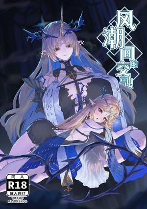 [Kanketsusen (Yagikan)] Shiokaze no Majiwari (Wuthering Waves) [Chinese] [白杨汉化组]