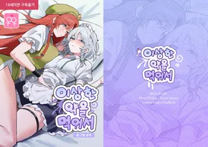 [Engyomin (Sarukana)] Hen na Kusuri o Nonde Shimatte (Touhou Project) [Korean] [Digital]