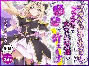 [Hamachi Tomosaku]キュアアルカナ・シャドウちゃんがファンサで大きいお友達の願望を叶えます[Digital]