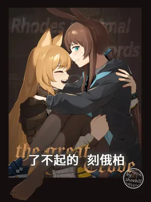 [灰鸟Shoebill] the great Ceobe (Arknights) [English]