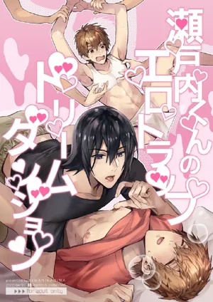 (J.GARDEN51) [にわにはにわ (大庭アキル)] 瀬戸内くんのエロトラップドリームダンジョン