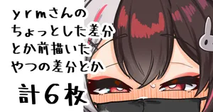 [無雲] ちょっとした差分 (にじさんじ)