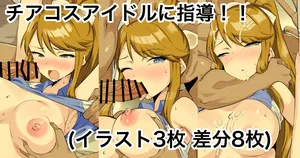 [えちひろ] チアコスアイドルに指導！！(アイドルマスターミリオンライブ!)