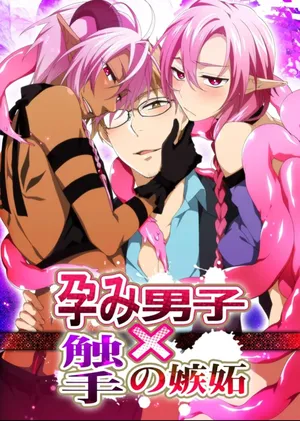 孕み男子×触手の嫉妬 淀川ゆお