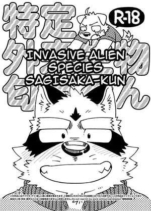 [Nostalgic Syndrome (doromiez)] Invasive Alien Species SAGISAKA-KUN [Digital] (English)