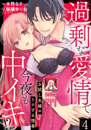 [Mizuno nasa / Asahi Urine] Kajona aijo de konya mo chu iki! ? O tameshi fufu no torokeru joji | 过剩爱情让我今晚也体内高潮！？试婚夫妻的甜蜜情事 4-5 end [Chinese] [莉赛特汉化组]