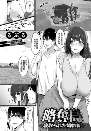 [るぶる]略奪島～寝取られた婚約者～[中国翻译]