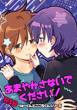 [うずむし増殖場 ([Oidzuka)] あまやかさないでください！りゅーくんとこころくんシリーズ [Digital]
