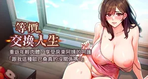 [Nunjak & sonmohn& 爆红王 | 爆紅王 ]  等价交换人生 |  等價交換人生 1-8 [Chinese] [Ongoing]