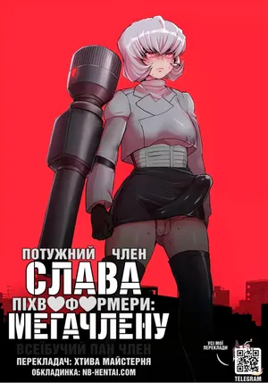 [Koshi no Itami (Koshii Tai)] Omankoformers: All Hail Megadick | Піхвоформери: Слава Мегачлену (Transformers)