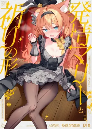 (C105) [きのこむ神 (きのこむし)] 発情マリーと祈りの形 (ブルーアーカイブ)