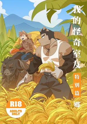 [Bansak] 我的室友是鋼鐵直男【鄉】※R18 [Chinese]