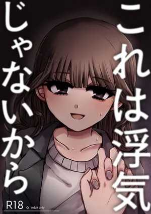 [ずんどこんどる東口 (ですわ丸)] これは浮気じゃないから