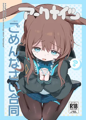 [餃子屋さん]アークナイツごめんなさい合同(アークナイツ)[DL版]