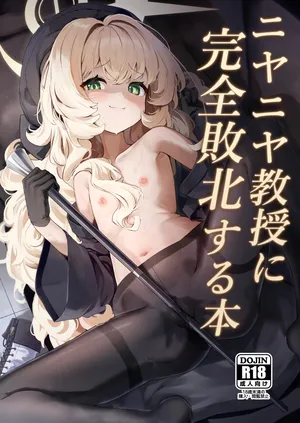 [うねうねするぞ (ぢう)] ニヤニヤ教授に完全敗北する本 (ブルーアーカイブ) [DL版]