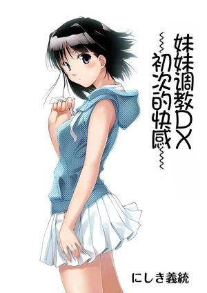 [Pakuchi (Nishiki Yoshimune)] Imouto Ijiri DX ~Hajimete no Ecstasy~[Chinese][Chris个人机翻]