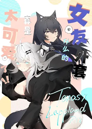 [myon] My Girlfriend in a Coat is just too cute!! / Моя девушка в пальто слишком очаровательна!! (Arknights) [Русский]