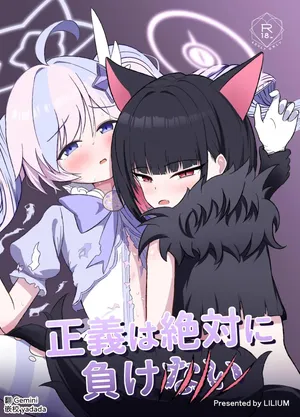 [Lilium (Aiga)] Seigi wa Zettai ni Makenai (Blue Archive) [Digital] [AI漢化]