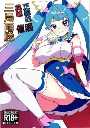 (レインボーフレーバー30) [白たぬきの里 (ポンたぬき)] 正義のヒーロー催眠三本勝負 (ひろがるスカイプリキュア!)