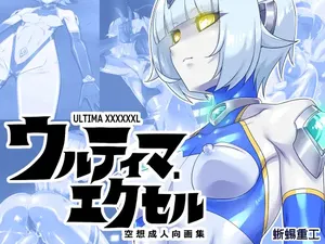 [蜥蜴重工 (蚯蚓)] ウルティマ・エクセル 空想成人向画集