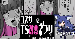 [Alfre-Tori] コスサーのTS [Chinese] [狼姫个人汉化]