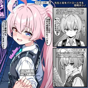 [トキビト] 先生と街をパトロールする臨戦ホシノ (ブルーアーカイブ)