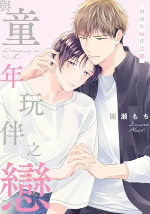 [SONOSE Mochi] Osananajimi to Koi︱与童年玩伴之恋 [Chinese][全1卷]