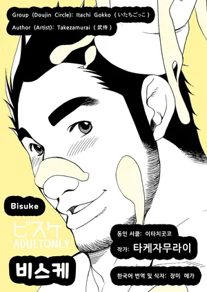 (C68) [Itachi Gokko (Takezamurai)] Bisuke | 비스케 (Bisuke-tan) [Korean] [장미 메가] [Digital]
