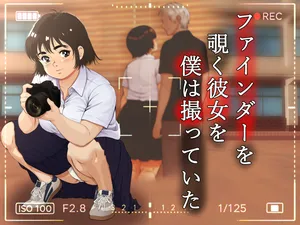 [Hazuki Kozue] ファインダーを覗く彼女を僕は撮っていた
