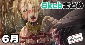 [アジュラワチュラ] Skeb絵まとめ_2024年6月分_高画質